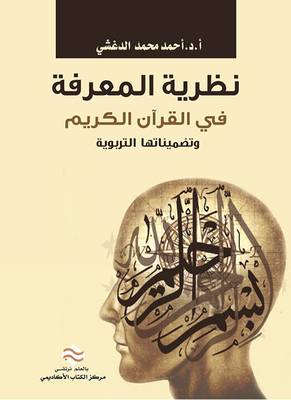 The Theory Of Knowledge In The Holy Qur’an And Its Educational Implications