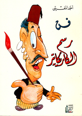 فن رسم الكاريكاتير