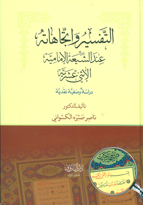 التفسير واتجاهاته عند الشيعة الإمامية الإثني عشرية