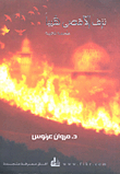 The Maximum Bleed A Flame ; Epic Poetry