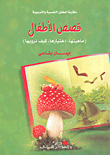 قصص الأطفال (ماهيتها، اختيارها، كيف نرويها)
