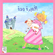 الأميرة وردة