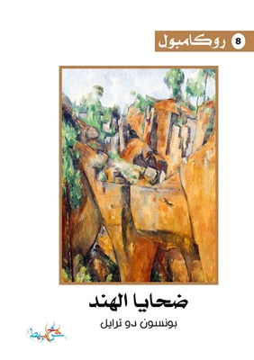 ضحايا الهند (8)