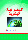 الجغرافية البشرية