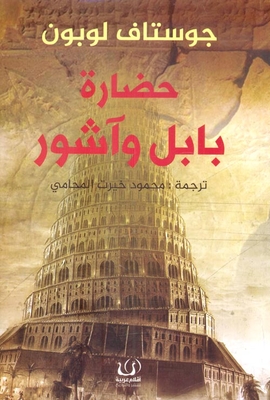 حضارة بابل وآشور