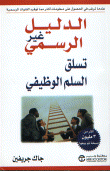 تسلق السلم الوظيفي