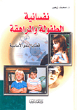 نفسانية الطفولة والمراهقة