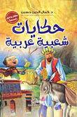 حكايات شعبية عربية