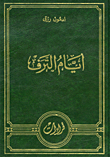 أيام الترف