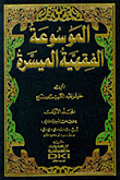 Facilitated Fiqh Encyclopedia
