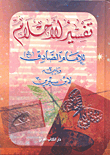 تفسير الأحلام للإمام الصادق ويليه لابن سيرين