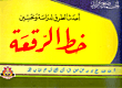 أحدث الطرق لدراسة وتحسين خط الرقعة