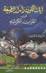 The Verses Of The Universe And The Secrets Of Nature In The Holy Quran