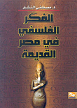 الفكر الفلسفي في مصر القديمة