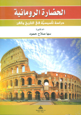 الحضارة الرومانية - دراسة تأسيسية في التاريخ والفن
