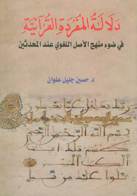 دلالة المفردة القرآنية في ضوء منهج الأصل اللغوي عند المحدثين
