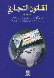 القانون التجاري