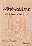 The Non-academic Effects Of The Undergraduate Level - A Study Of The Trends Of Saudi University Students