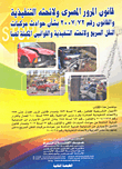 The Egyptian Traffic Law And Its Implementing Regulations And Law No. 72/2007 Regarding Compensation For Accidents Of Rapid Transit Vehicles - Its Executive Regulations And Complementary Laws