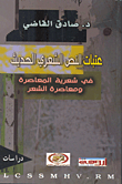 عتبات النص الشعرى الحديث.. في شعرية المعاصرة ومعاصرة الشعر
