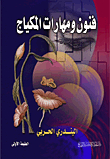 فنون ومهارات المكياج