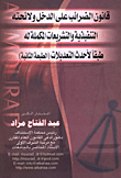 قانون الضرائب على الدخل ولائحته التنفيذية والتشريعات المكملة له