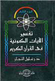 Interpretation Of The Cosmic Verses In The Noble Qur’an - Part Two