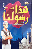 هذا رسولنا - القسم الأول