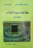 هكذا تشوه صورة الإسلام.. شبهات وردود