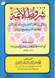 شروط الأئمة - رسالة في بيان فضل الأخبار وشرح مذاهب أهل الآثار وحقيقة السنن وتصحيح الروايات