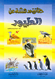 Amazing Facts About Birds