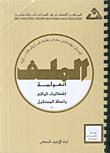 العولمة: إشكاليات الواقع وأسئلة المستقبل (2)