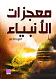 Miracles Of The Prophets