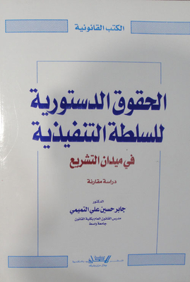 الحقوق الدستورية للسلطة التنفيذية في ميدان التشريع `دراسة مقارنة`