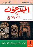 Encyclopedia Of Creators In Arabic Poetry