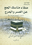 The Purity Of The Rituals Of Hajj From Hardship And Embarrassment