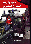 The Rise And Decline Of The Zionist Project