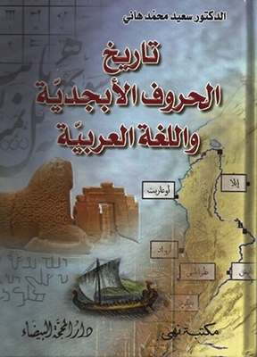 تاريخ الحروف الأبجدية واللغة العربية