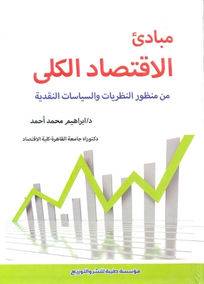 مبادئ الاقتصاد الكلي `من منظور النظريات والسياسات النقدية`