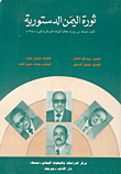 ثورة اليمن الدستورية
