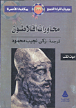 محاورات افلاطون