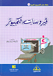 فيروسات الكمبيوتر
