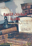 المؤلفات اللغوية والأدبية في الدولة المملوكية