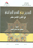 المديح في الشعر العراقي في القرن الثامن عشر