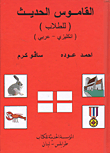 القاموس الحديث (للطلاب) (انكليزي - عربي)