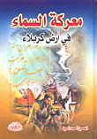 Battle Of The Sky In The Land Of Karbala