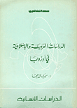 الدراسات العربية الإسلامية في أوروبا
