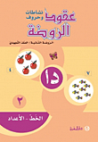 العقود العربية - الخط والأعداد - روضة ثانية - جزء ثاني