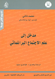 مدخل إلى علم الإجتماع البراغماتي