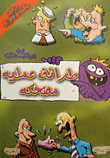 طرائف عملية مضحكة